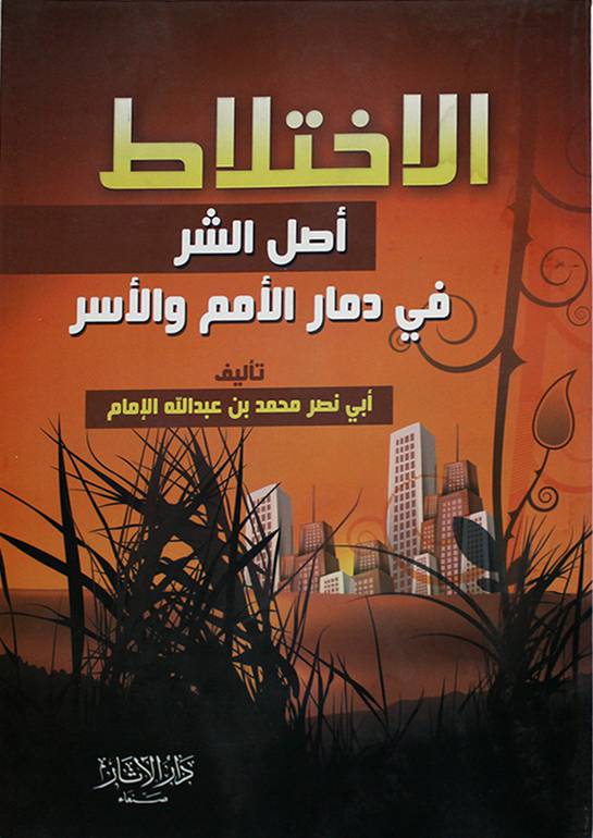 الإختلاط أصل الشر في دمار الأمم والأسر
