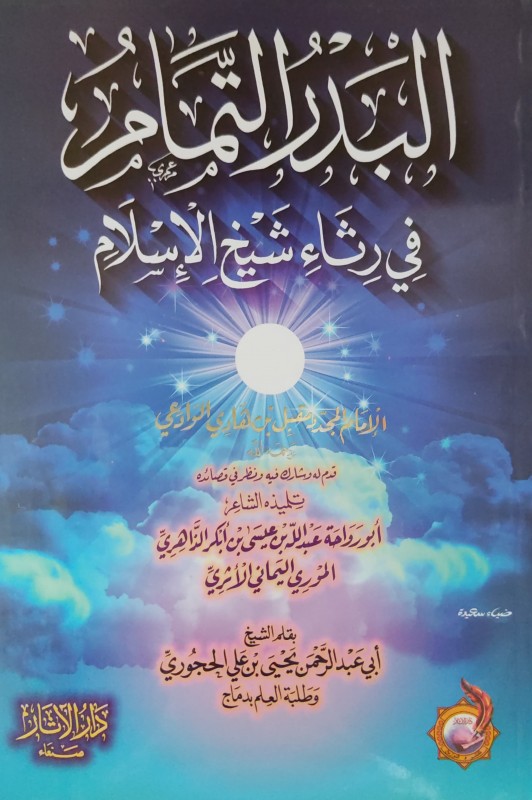 البدر التمام في رثاء شيخ الإسلام مقبل بن هادي الوادعي