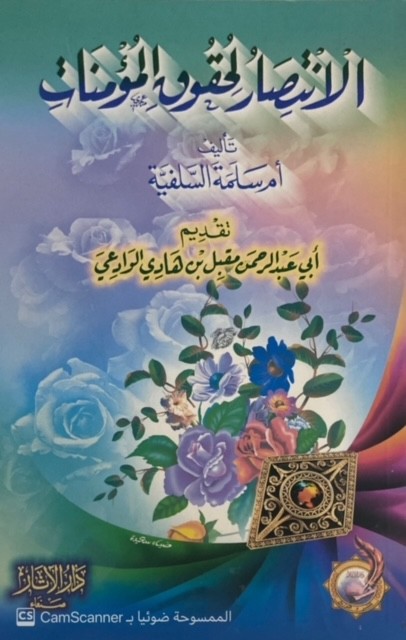 الانتصار لحقوق المؤمنات