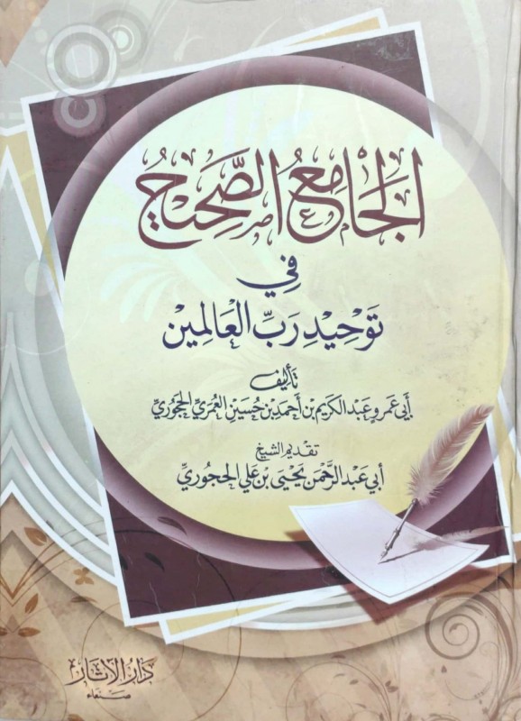 الجامع الصحيح في توحيد رب العالمين
