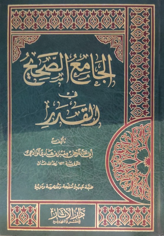 الجامع الصحيح في القدر