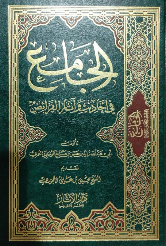 الجامع في أحاديث وآثار الفرائض