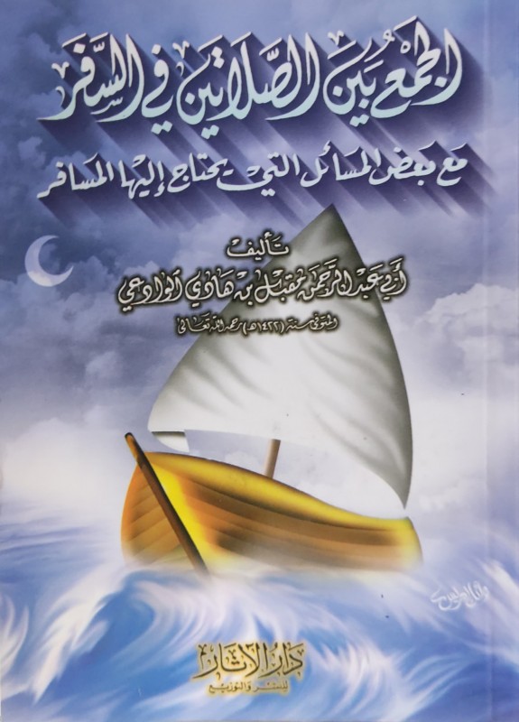 الجمع بين الصلاتين في السفر