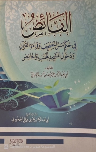 الفائض في حكم مس المصحف وقراءة القرآن ودخول المسجد للجنب والحائض