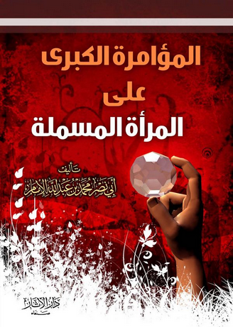 المؤامرة الكبرى على المرأة المسلمة