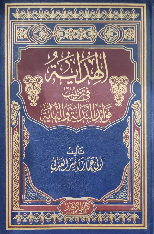 الهداية في ترتيب فوائد البداية والنهاية