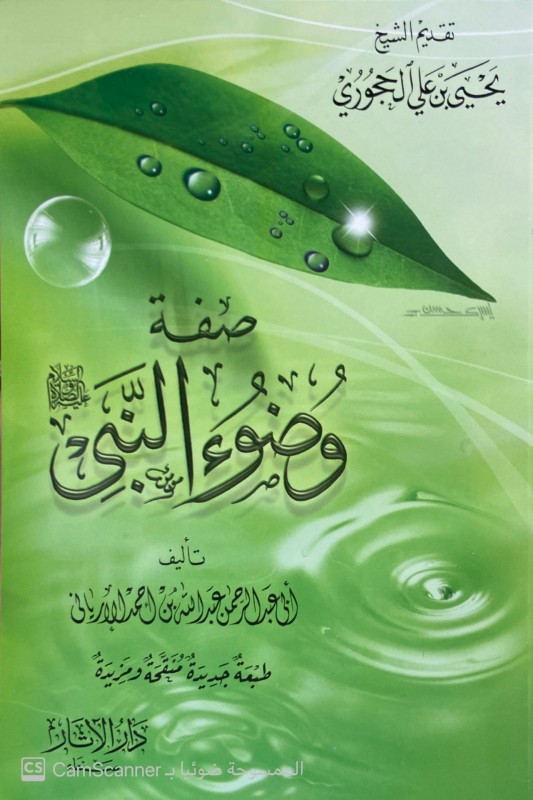 صفة وضوء النبي صلى الله عليه وعلى آله وسلم