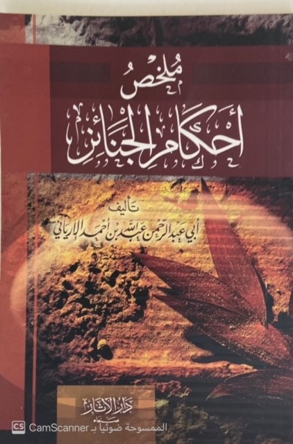ملخص أحكام الجنائز
