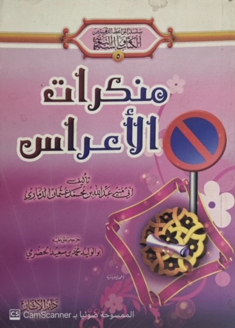 منكرات الأعراس