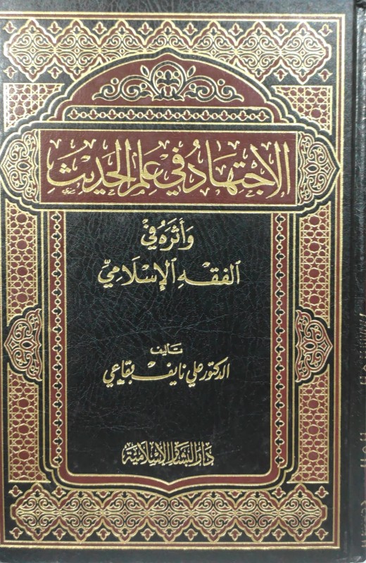 الإجتهاد في علم الحديث وأثره في الفقه الإسلامي