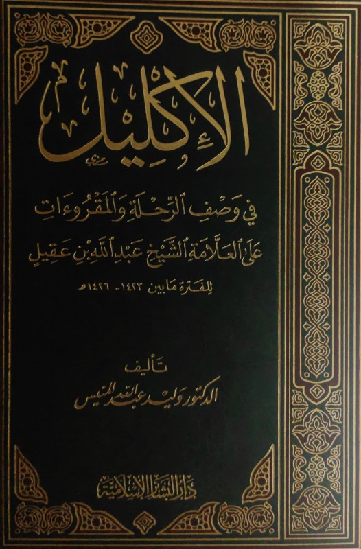 الإكليل في وصف الرحلة والمقروءات على العلامة الشيخ عبدالله بن عقيل