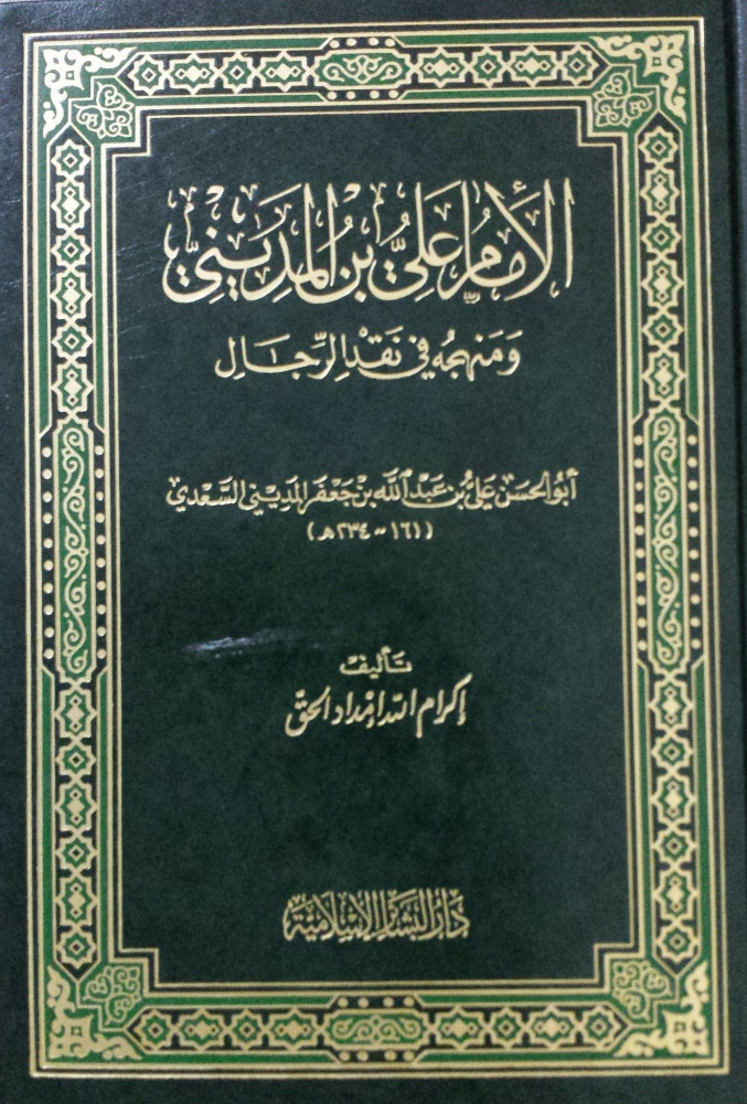 الإمام علي بن المديني ومنهجه في نقض الرجال