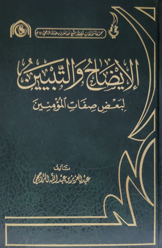 الإيضاح والتبيين للأوهام الواردة في كتاب طبقات النسابين