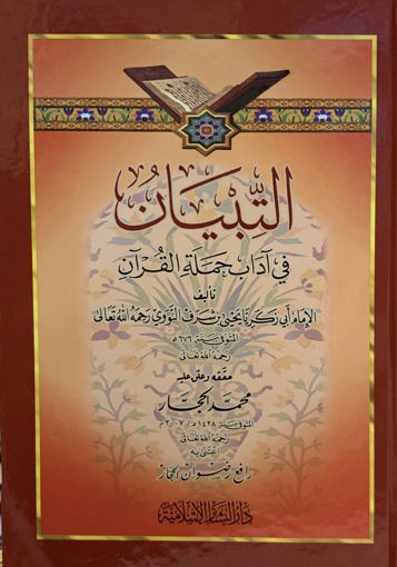 التبيان في آداب حملة القرآن (دار البشائر كرتوني)