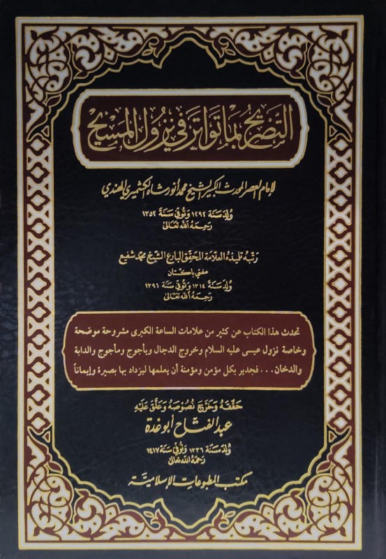 التصريح بما تواتر في نزول المسيح