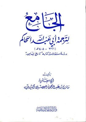 الجامع لترجمة أبي عبدالله الحاكم