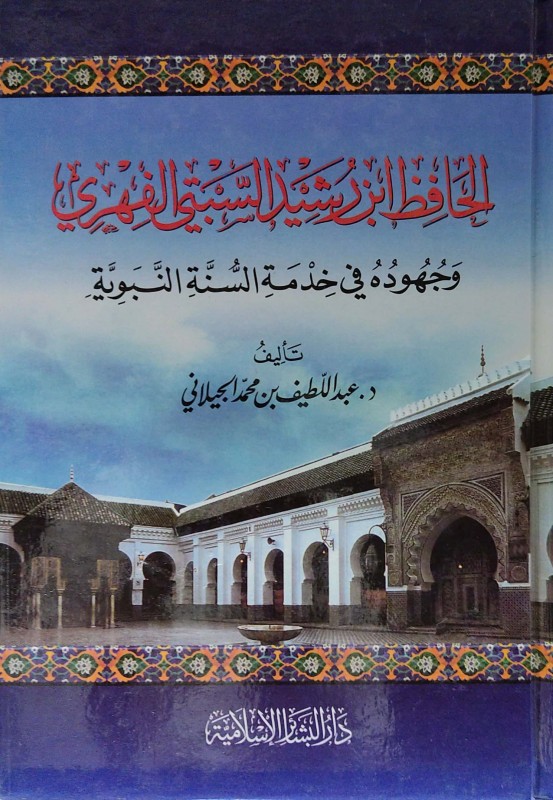 الحافظ ابن رشيد السبتي الفهري