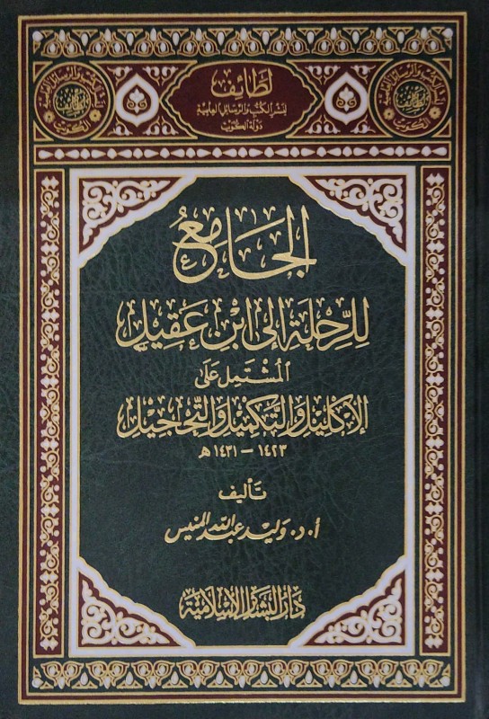 الجامع للرحلة إلى ابن عقيل المشتمل على الإكليل والتكميل والتحجيل