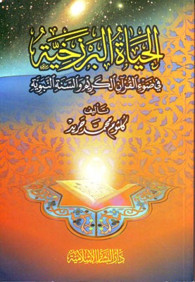 الحياة البرزخية في ضوء القرآن الكريم والسنة النبوية