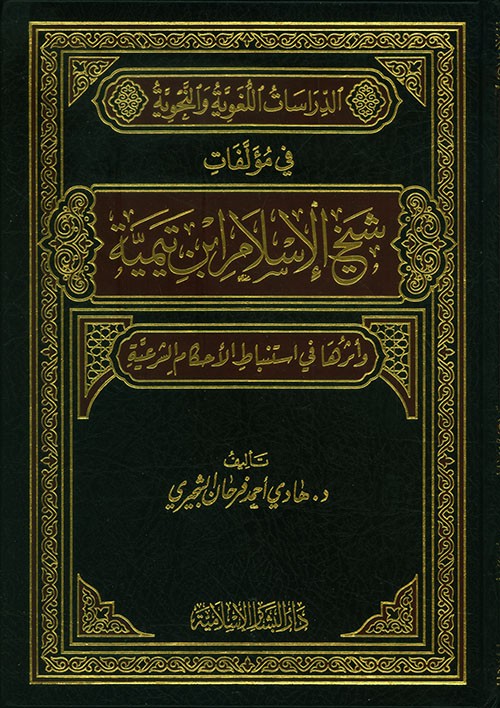 الدراسات اللغوية والنحوية في مؤلفات شيخ الإسلام إبن تيمية