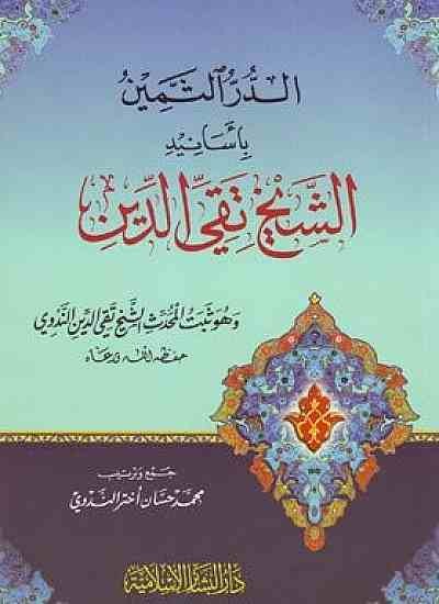 الدر الثمين بأسانيد الشيخ تقي الدين الندوي