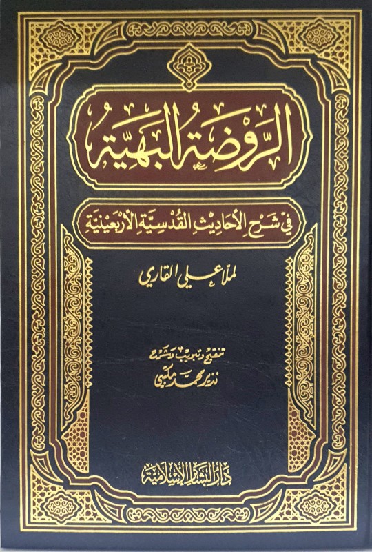 الروضة البهية بشرح الأحاديث القدسية