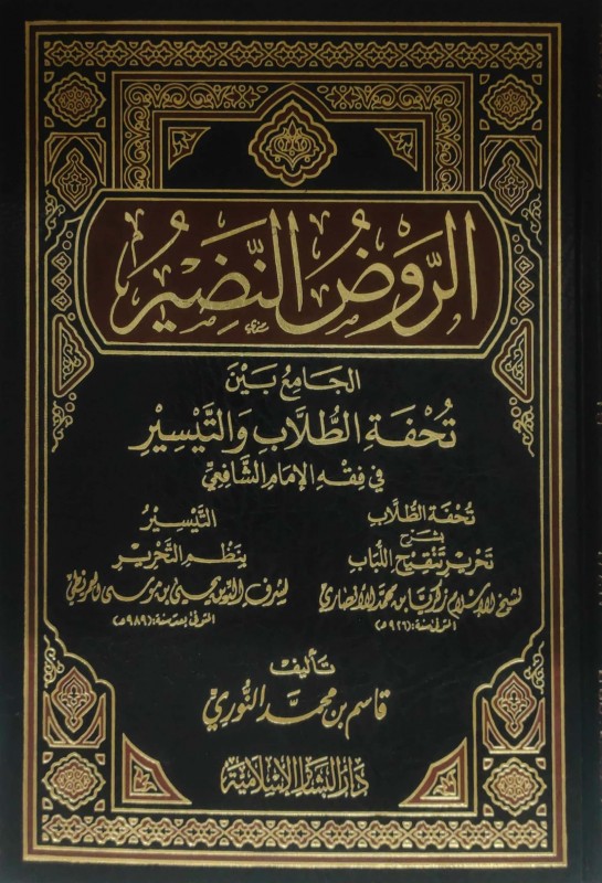 الروض النضير الجامع بين تحفة الطلاب والتيسير في فقه الإمام الشافعي