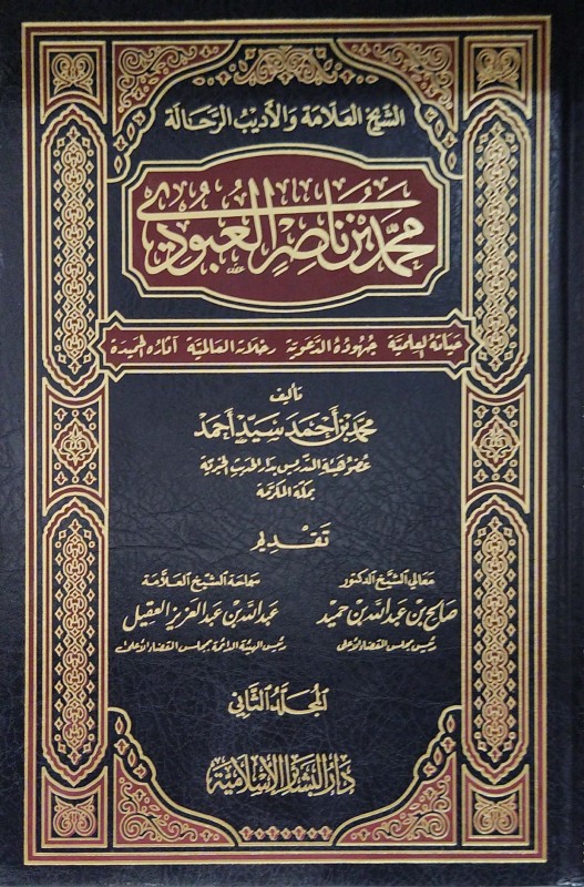 العلامة والأديب الرحالة محمد بن ناصر العبودي 2/1