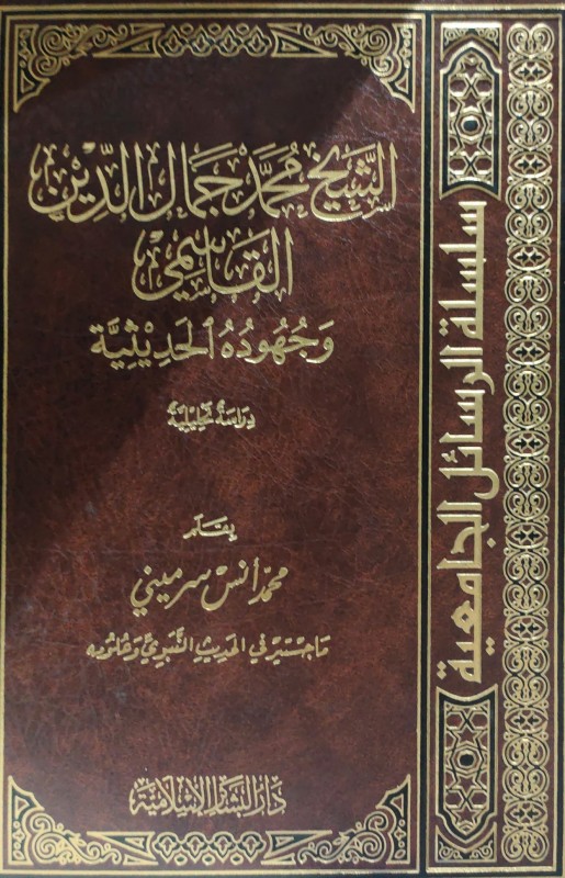 الشيخ محمد جمال الدين القاسمي وجهوده الحديثة