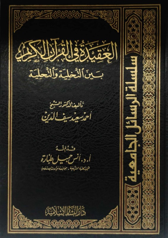 العقيدة في القرآن الكريم بين التخلية والتحلية