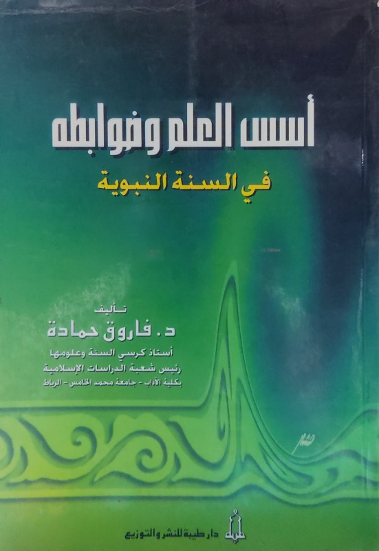 أسس العلم وضوابطه في السنة النبوية