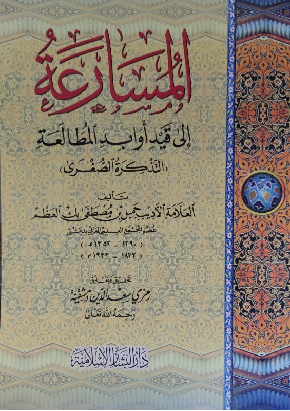 المسارعة إلى قيد أوابد المطالعة (التذكرة الصغرى)