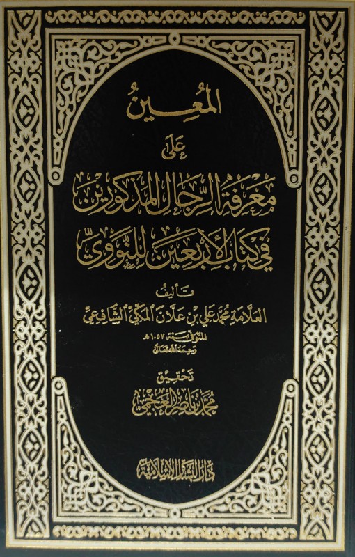 المعين على معرفة الرجال المذكورين في كتاب الأربعين للنووي