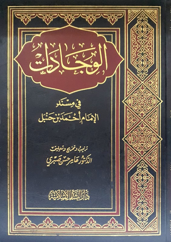 الوجادات في مسند الإمام أحمد بن حنبل