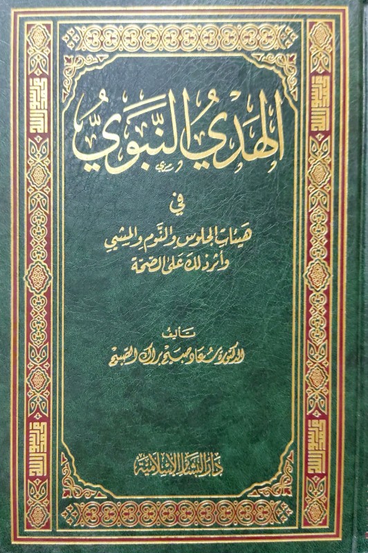 الهدي النبوي في هيئات الجلوس والنوم والمشي وأثر ذلك على الصحة