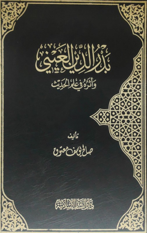 بدر الدين العيني وأثره في علم الحديث