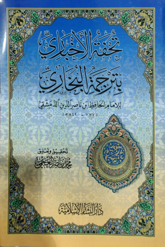 تحفة الأخباري بترجمة البخاري