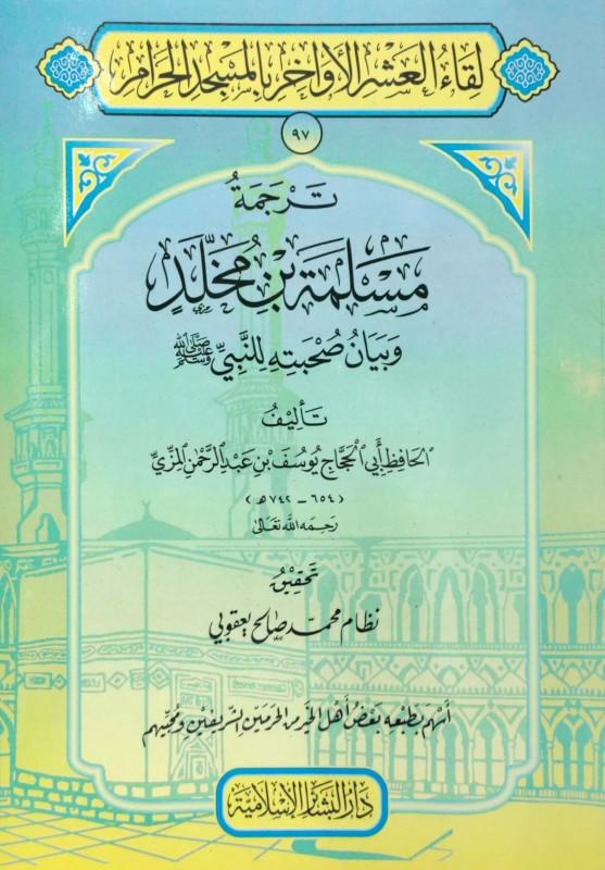 ترجمة مسلمة بن مخلد وبيان صحبته للنبي صلى الله عليه وسلم (لقاء العشر الأواخر 97)