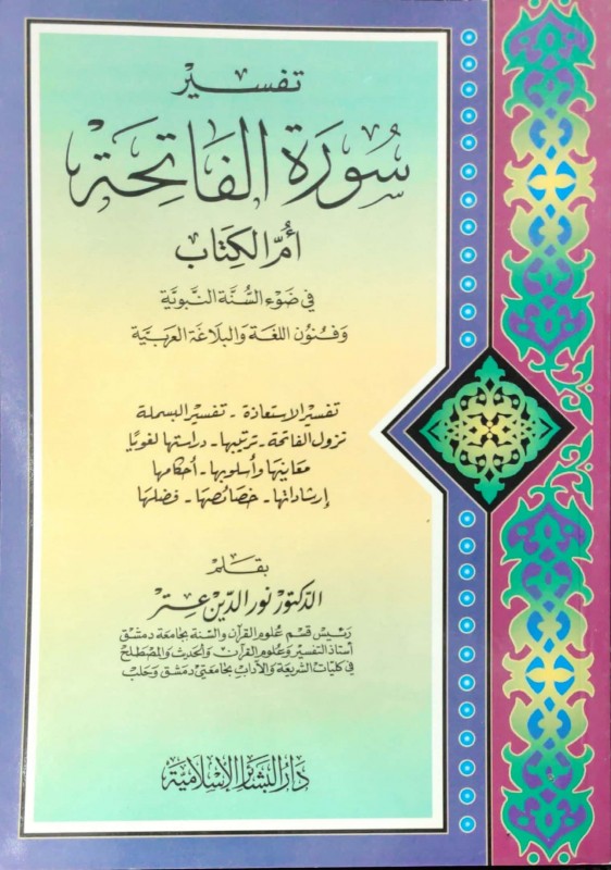 تفسير سورة الفاتحة أم الكتاب في ضوء السنة النبوية وفنون اللغة والبلاغة العربية