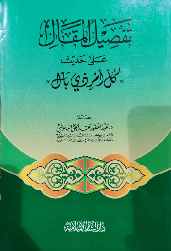 تفصيل المقال على حديث: كل أمر ذي بال