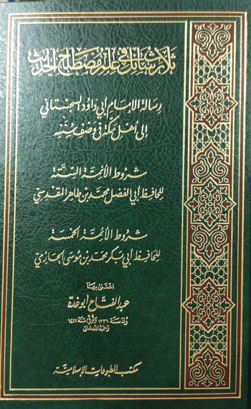 ثلاث رسائل في علم مصطلح الحديث