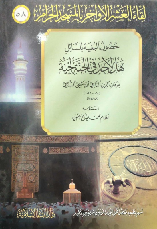 حصول البغية للسائل هل لأحد في الجنة لحية (لقاء العشر الأواخر 58)