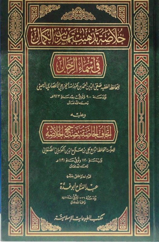 خلاصة تذهيب تهذيب الكمال في أسماء الرجال