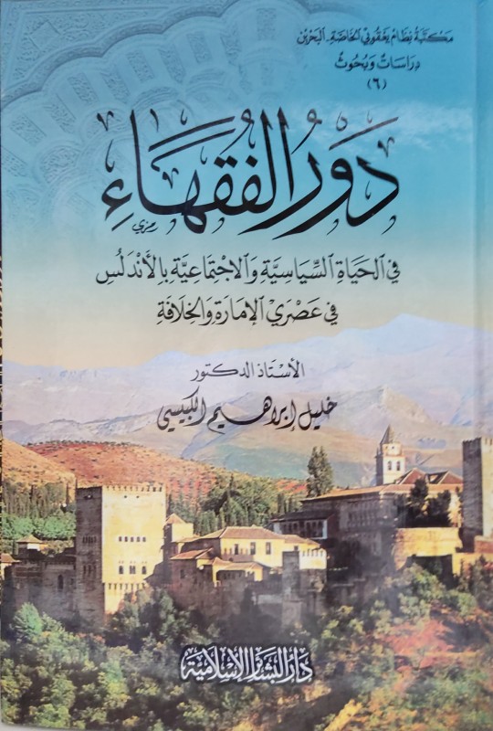 دور الفقهاء في الحياة السياسية في عصري الإدارة والخلافة