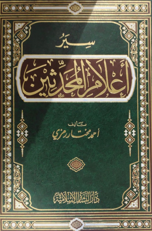 سير أعلام المحدثين