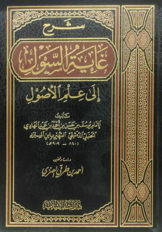 شرح غاية السول في علم الأصول لابن المبرد (دار البشائر)