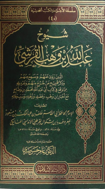 شيوخ عبدالله بن وهب القرشي