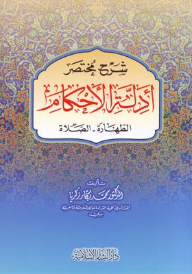 شرح مختصر أدلة الأحكام (الطهارة-الصلاة)