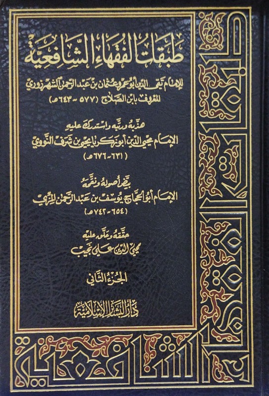 طبقات الفقهاء الشافعية 2/1