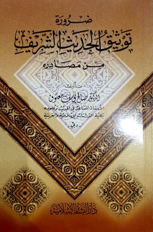 ضرورة توثيق الحديث الشريف من مصادره